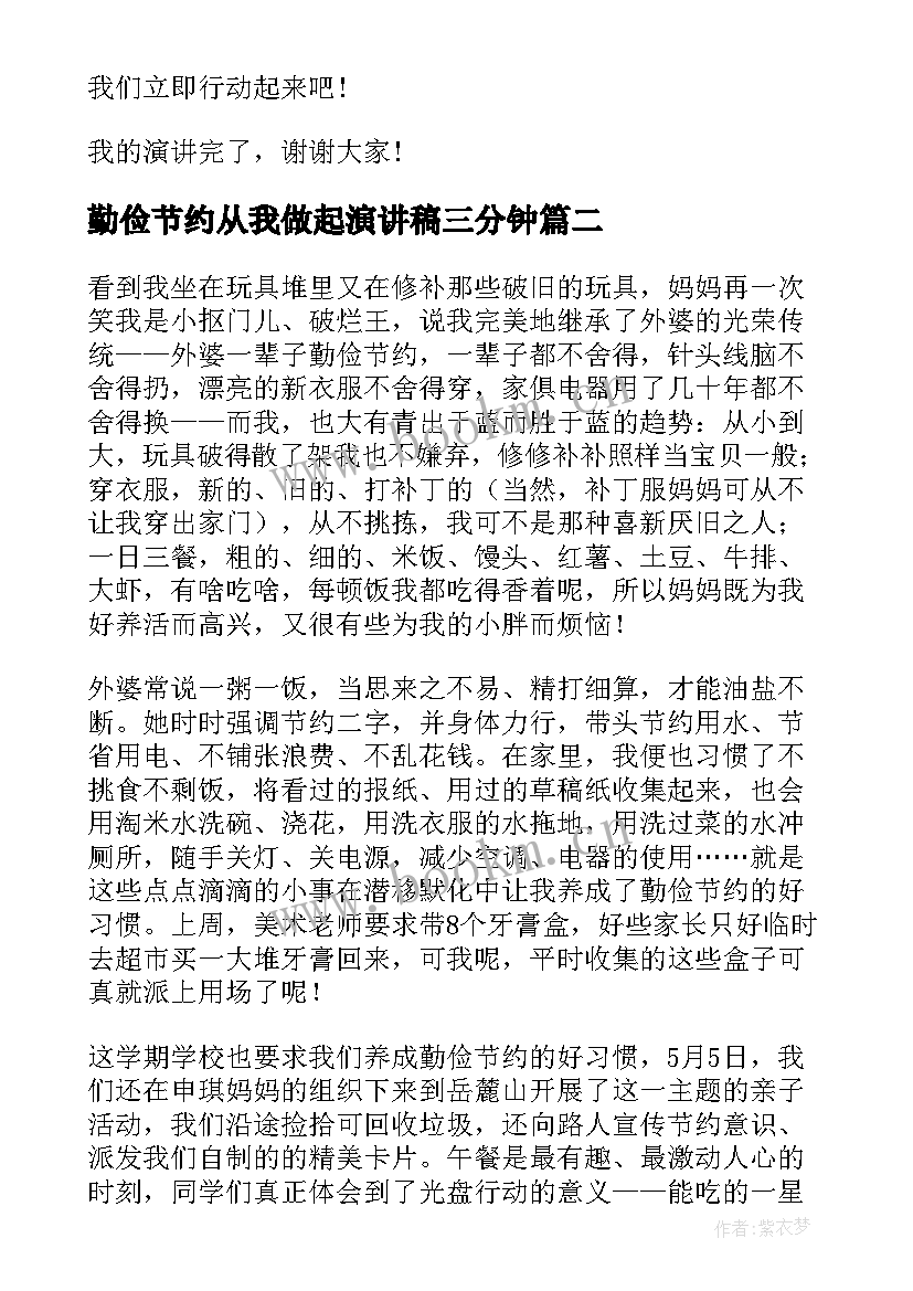 最新勤俭节约从我做起演讲稿三分钟 勤俭节约从我做起演讲稿(优质9篇)