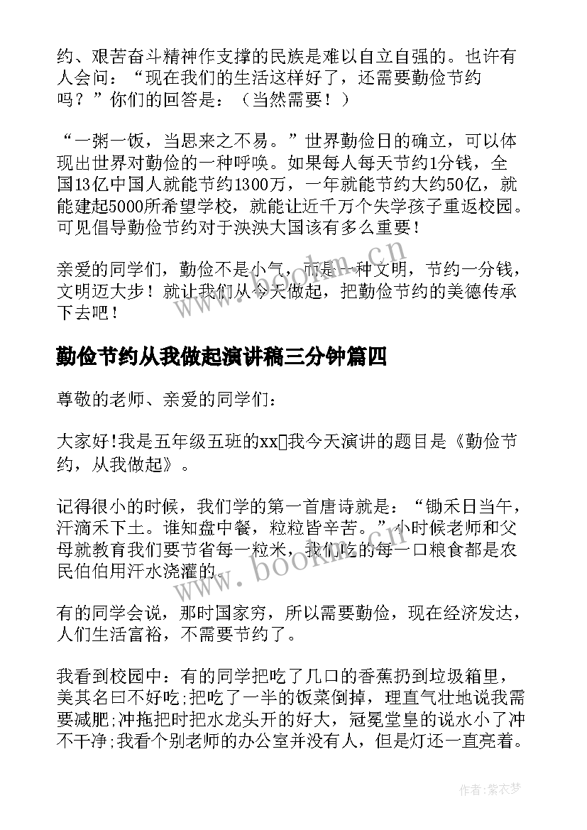 最新勤俭节约从我做起演讲稿三分钟 勤俭节约从我做起演讲稿(优质9篇)