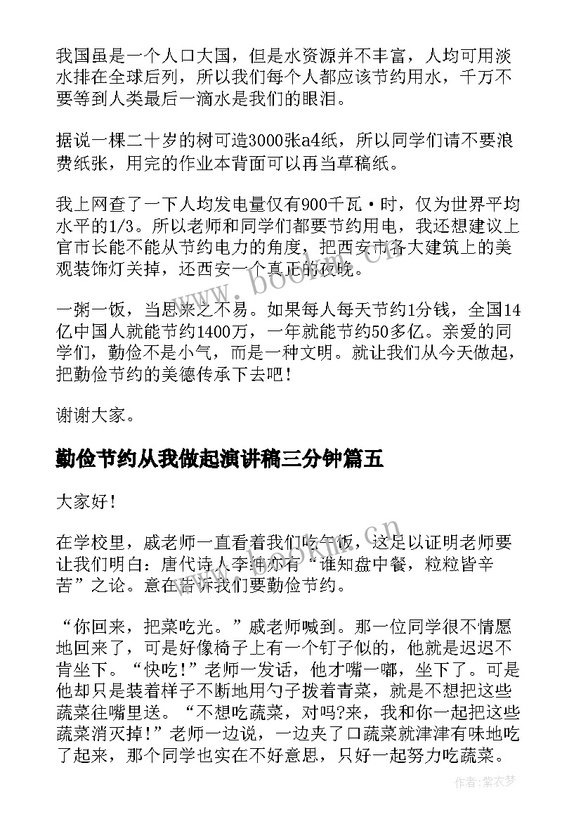 最新勤俭节约从我做起演讲稿三分钟 勤俭节约从我做起演讲稿(优质9篇)