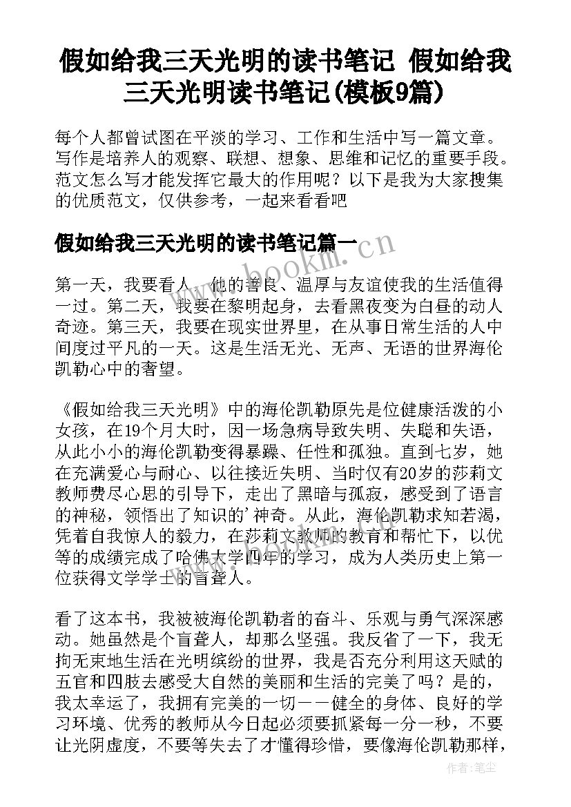 假如给我三天光明的读书笔记 假如给我三天光明读书笔记(模板9篇)