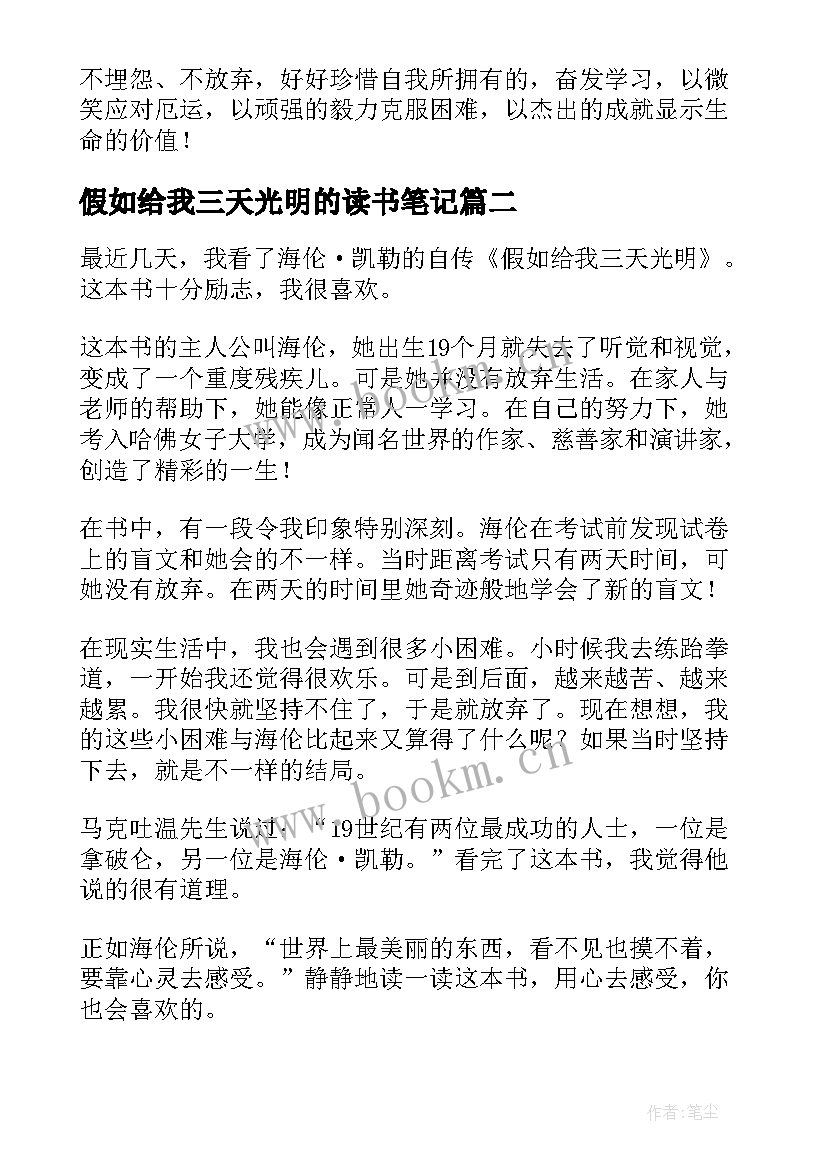 假如给我三天光明的读书笔记 假如给我三天光明读书笔记(模板9篇)