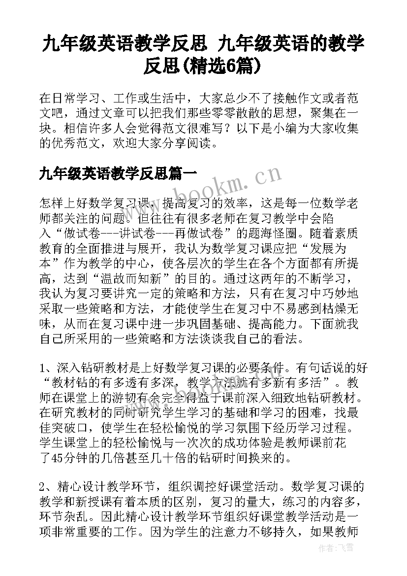 九年级英语教学反思 九年级英语的教学反思(精选6篇)