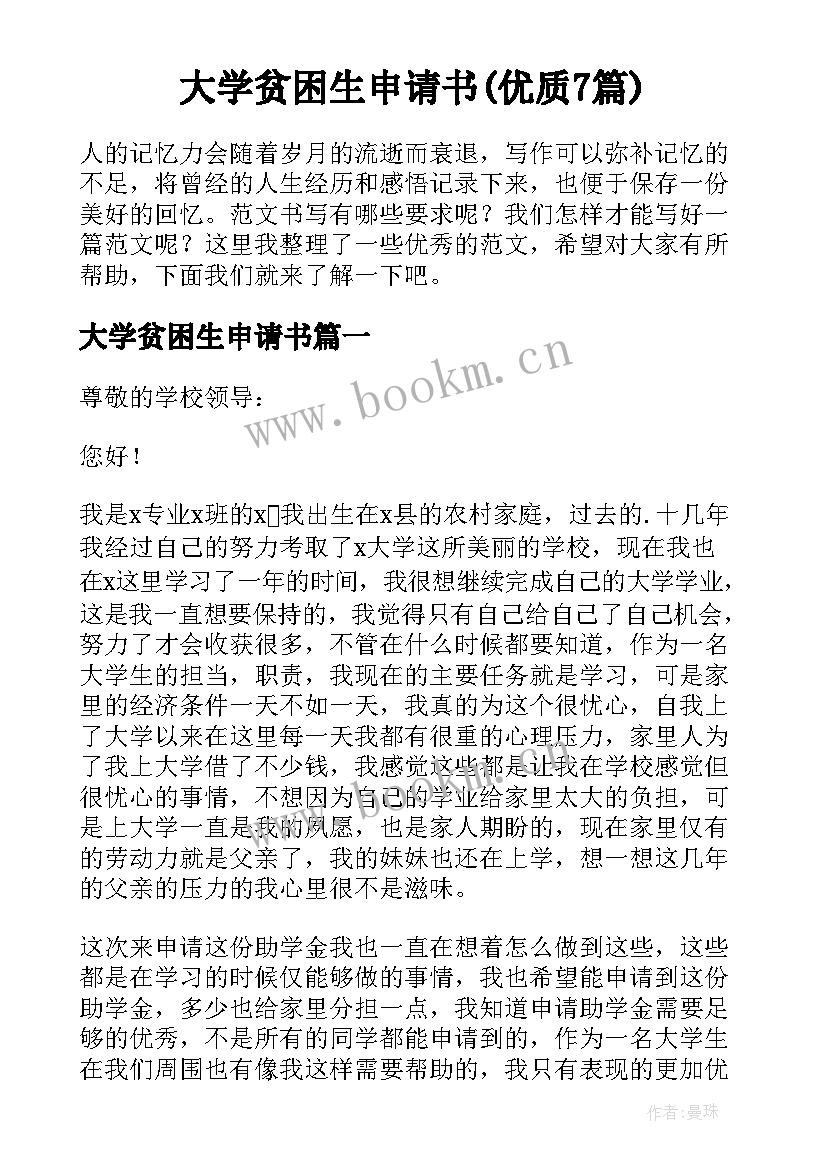 大学贫困生申请书(优质7篇)