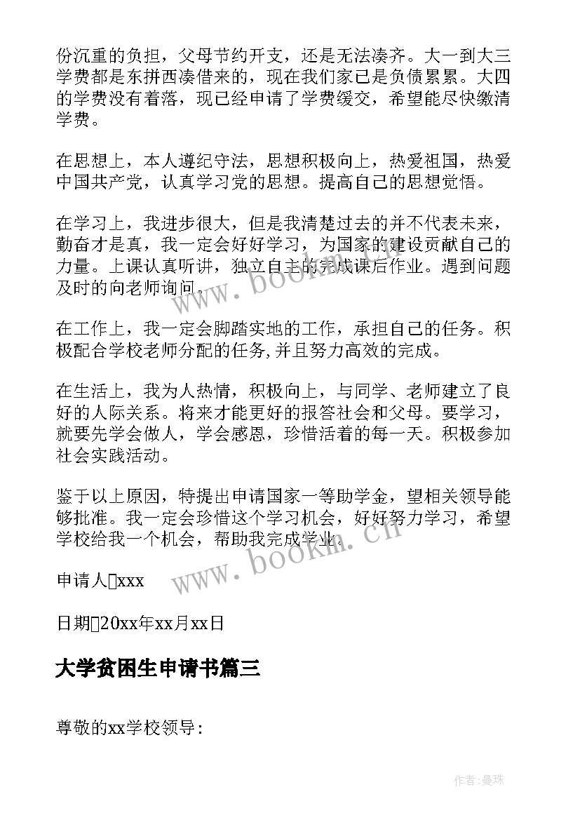 大学贫困生申请书(优质7篇)