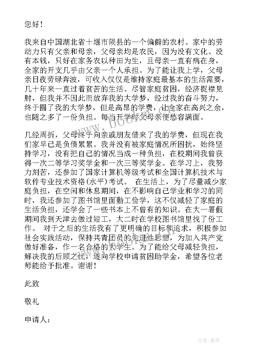 大学贫困生申请书(优质7篇)