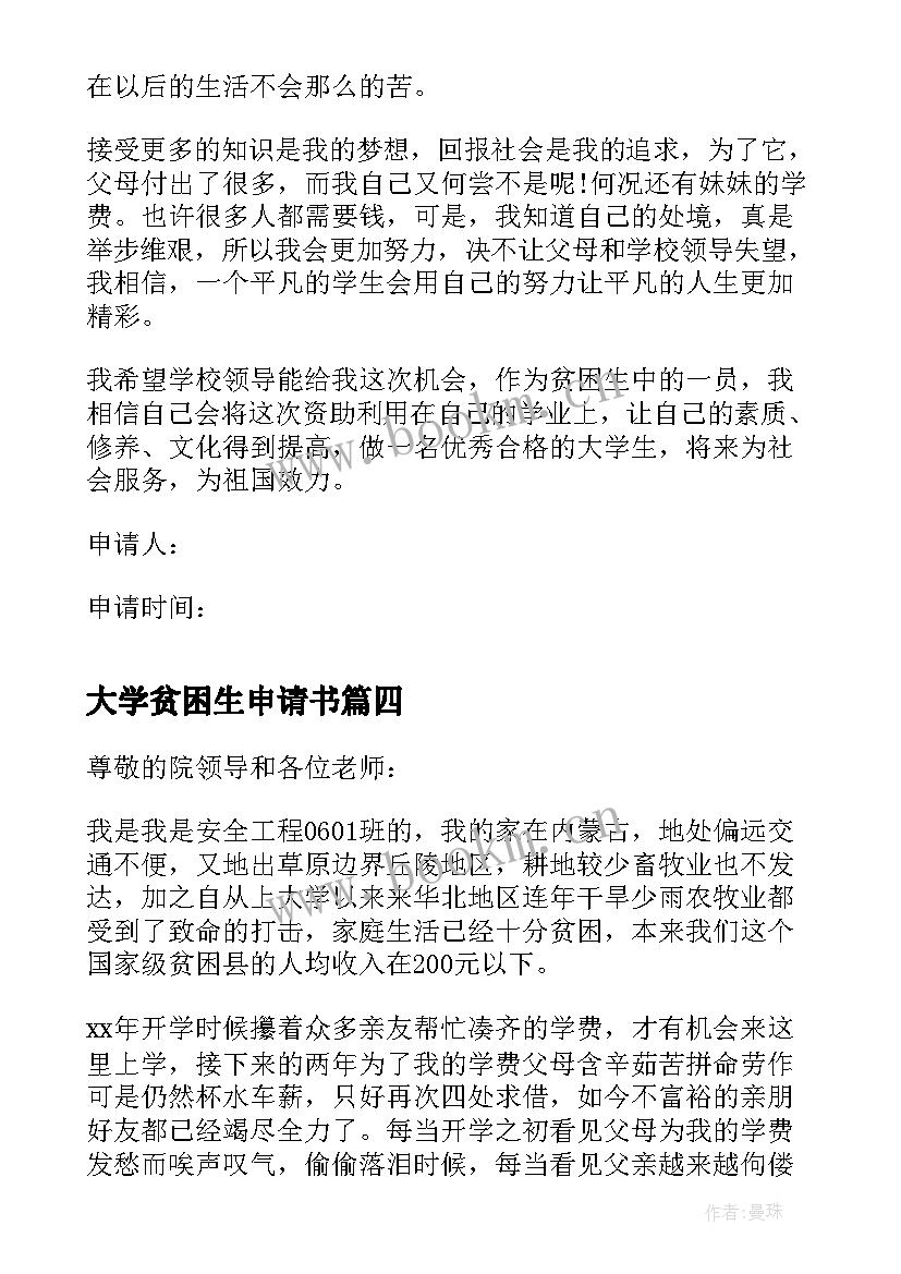 大学贫困生申请书(优质7篇)