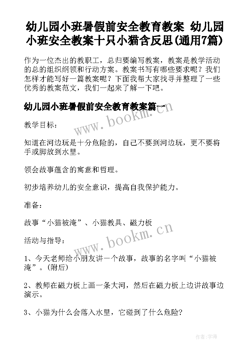 幼儿园小班暑假前安全教育教案 幼儿园小班安全教案十只小猫含反思(通用7篇)