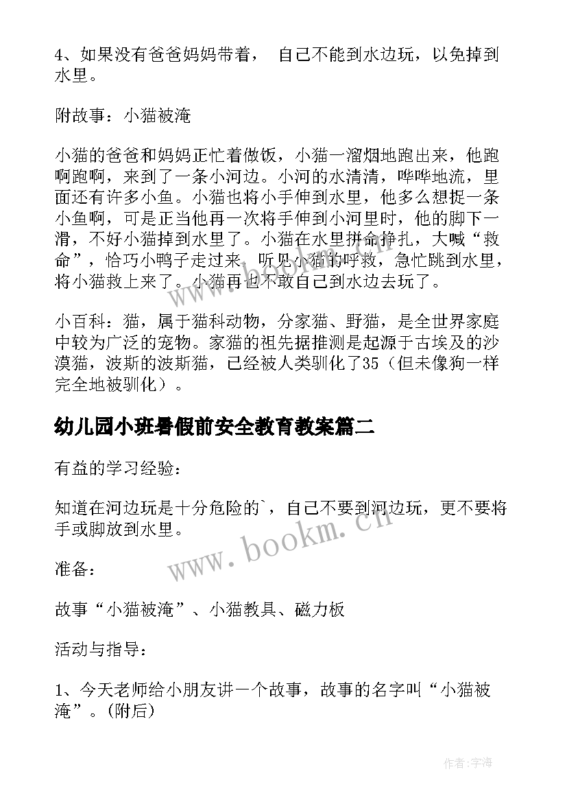 幼儿园小班暑假前安全教育教案 幼儿园小班安全教案十只小猫含反思(通用7篇)