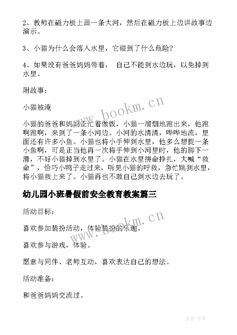 幼儿园小班暑假前安全教育教案 幼儿园小班安全教案十只小猫含反思(通用7篇)