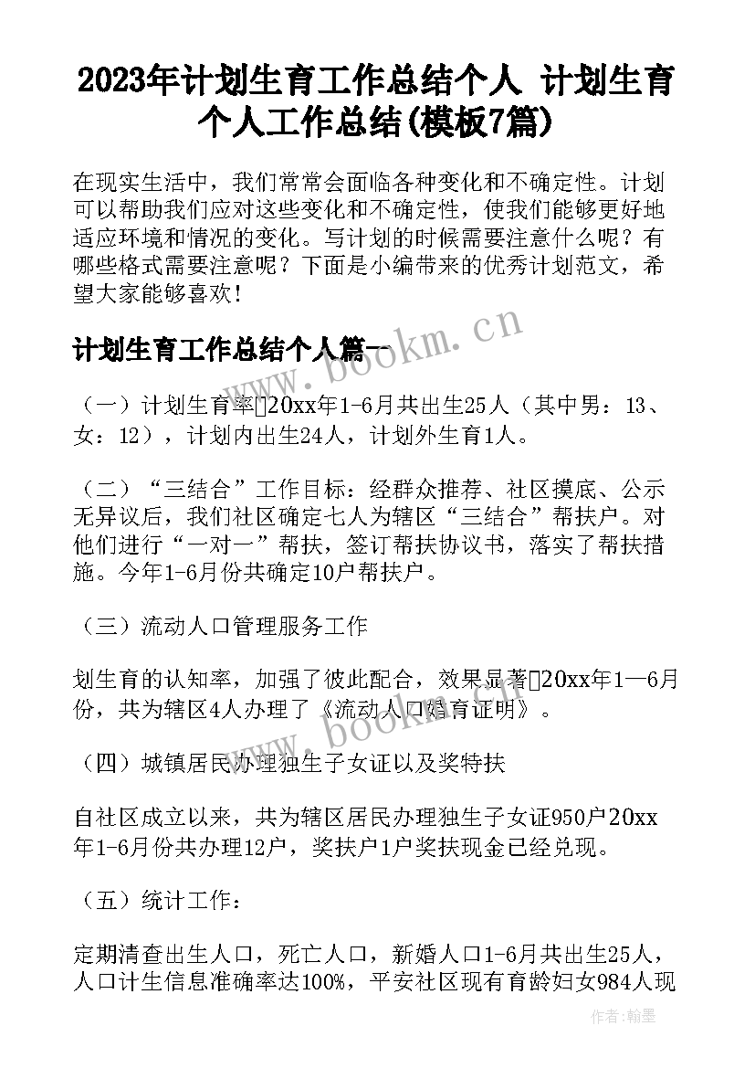 2023年计划生育工作总结个人 计划生育个人工作总结(模板7篇)