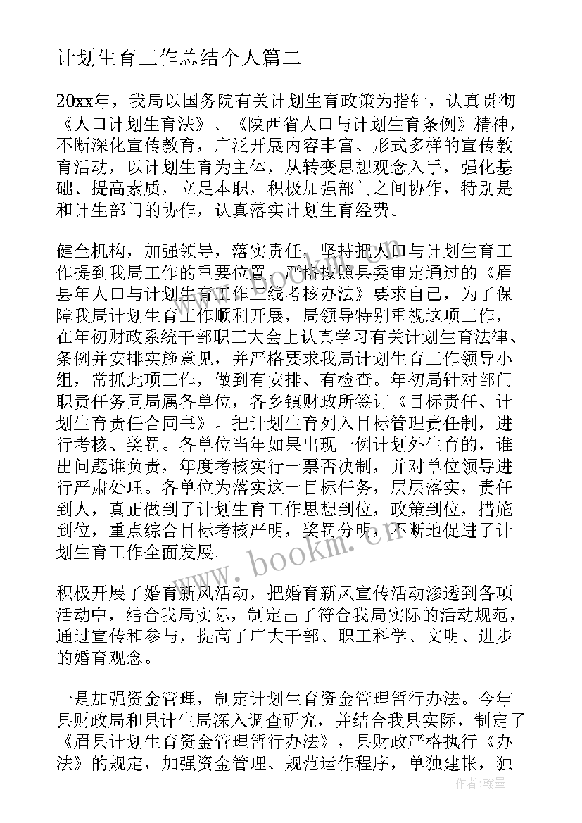 2023年计划生育工作总结个人 计划生育个人工作总结(模板7篇)