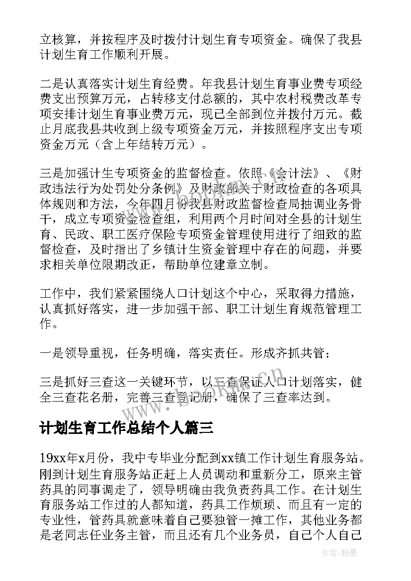 2023年计划生育工作总结个人 计划生育个人工作总结(模板7篇)