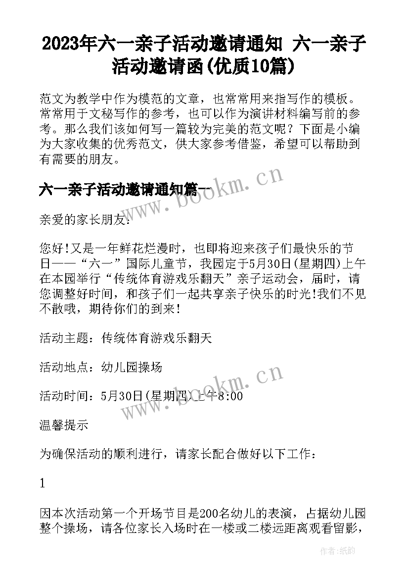 2023年六一亲子活动邀请通知 六一亲子活动邀请函(优质10篇)