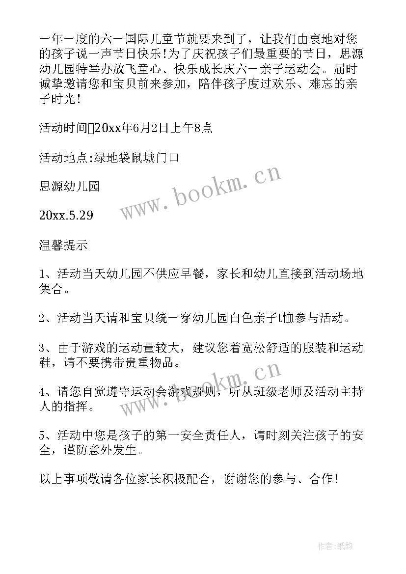 2023年六一亲子活动邀请通知 六一亲子活动邀请函(优质10篇)