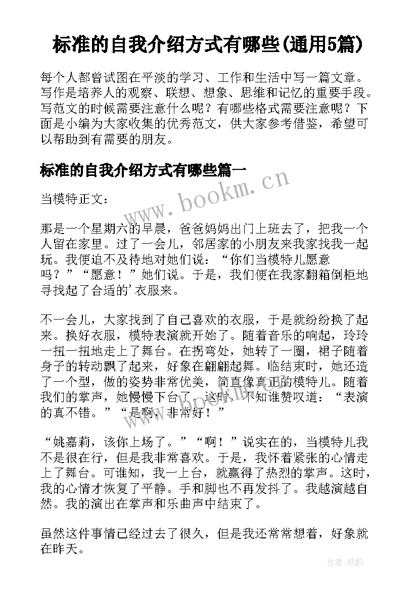 标准的自我介绍方式有哪些(通用5篇)