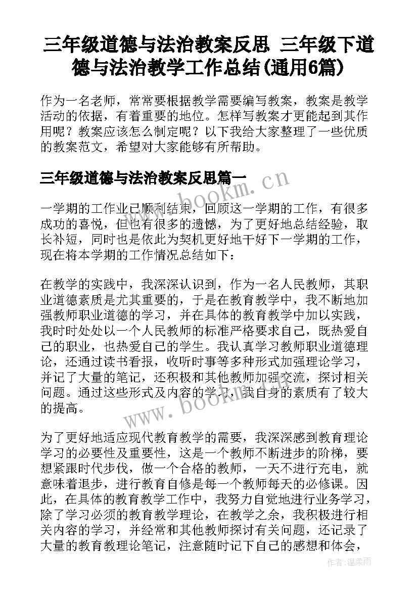 三年级道德与法治教案反思 三年级下道德与法治教学工作总结(通用6篇)