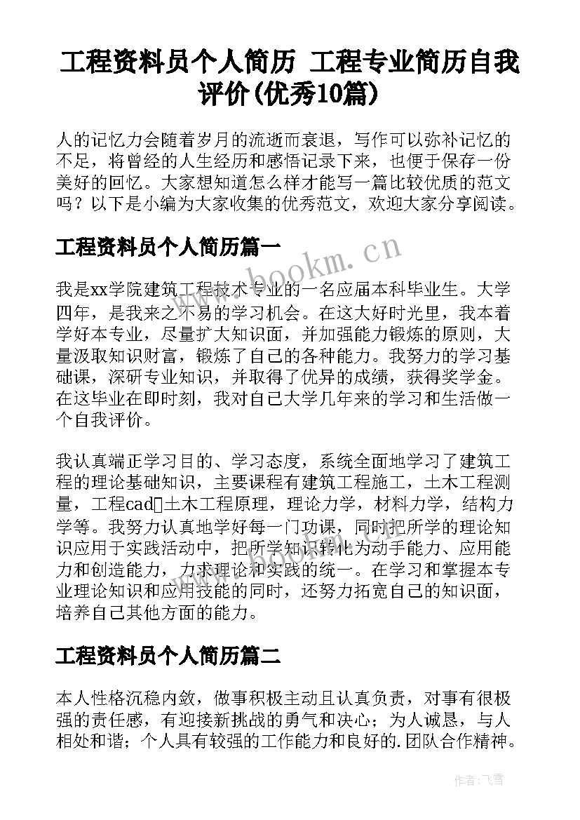 工程资料员个人简历 工程专业简历自我评价(优秀10篇)