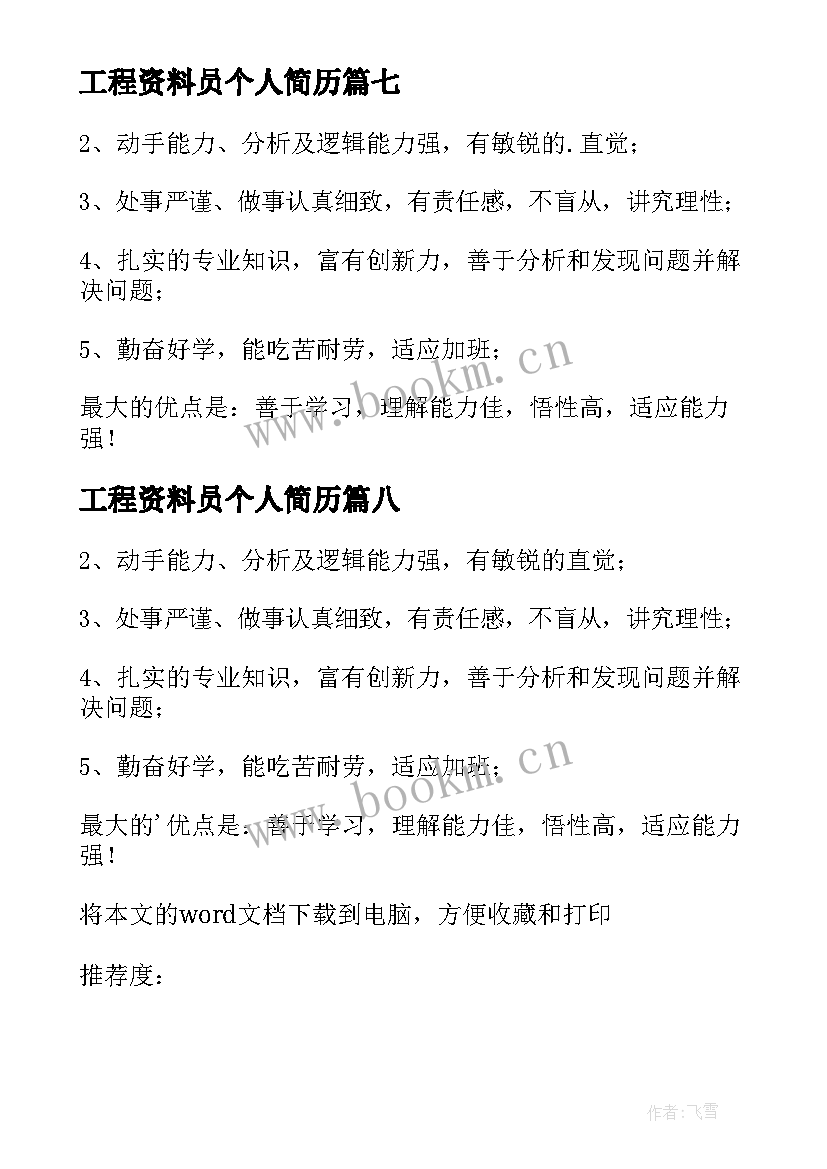 工程资料员个人简历 工程专业简历自我评价(优秀10篇)