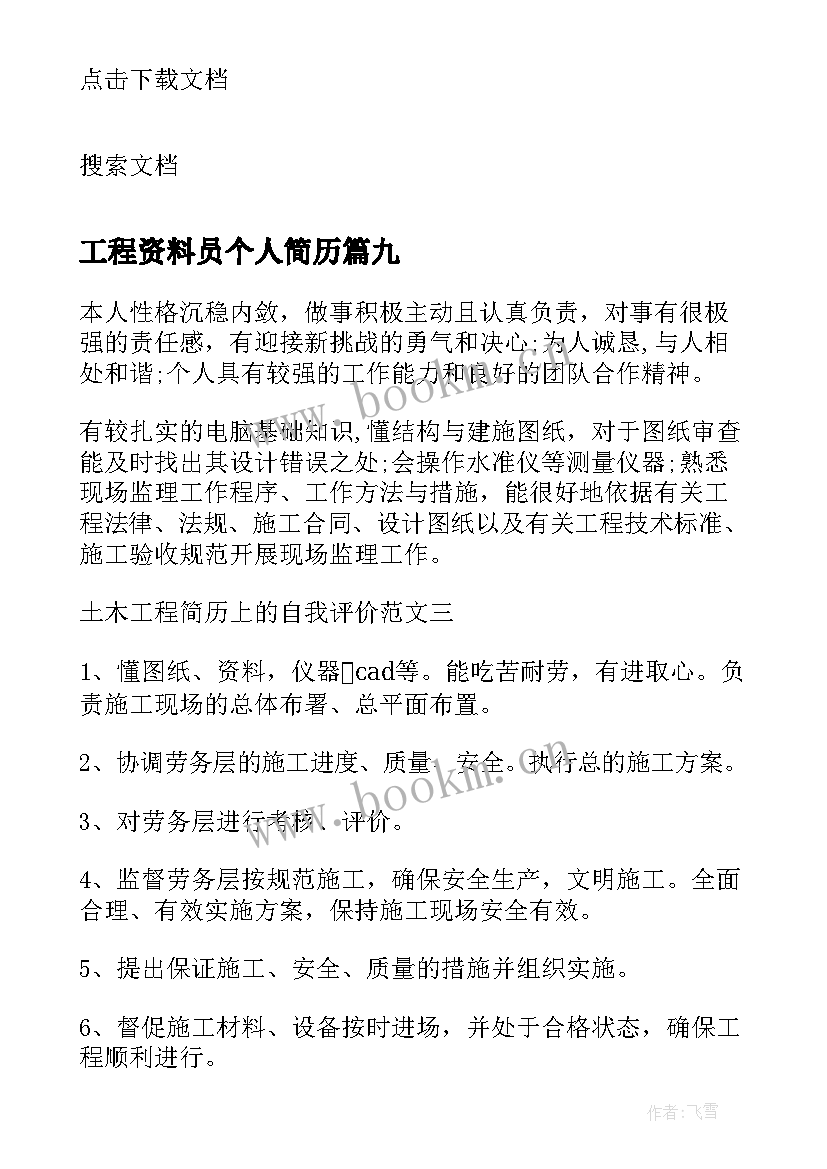 工程资料员个人简历 工程专业简历自我评价(优秀10篇)