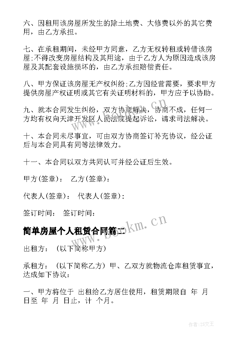 2023年简单房屋个人租赁合同(通用7篇)