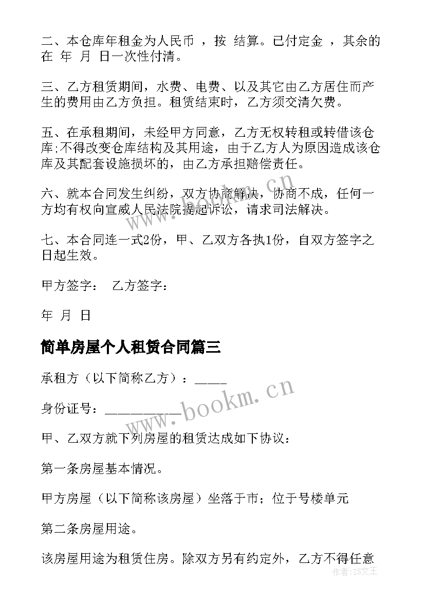 2023年简单房屋个人租赁合同(通用7篇)