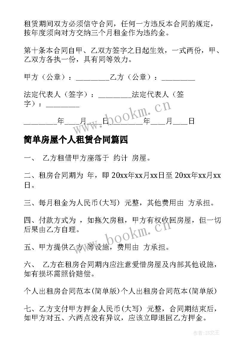 2023年简单房屋个人租赁合同(通用7篇)