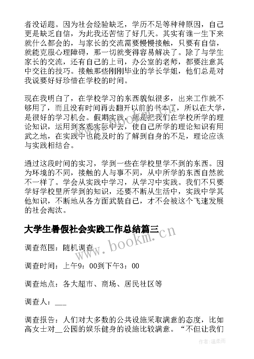 2023年大学生暑假社会实践工作总结(通用5篇)