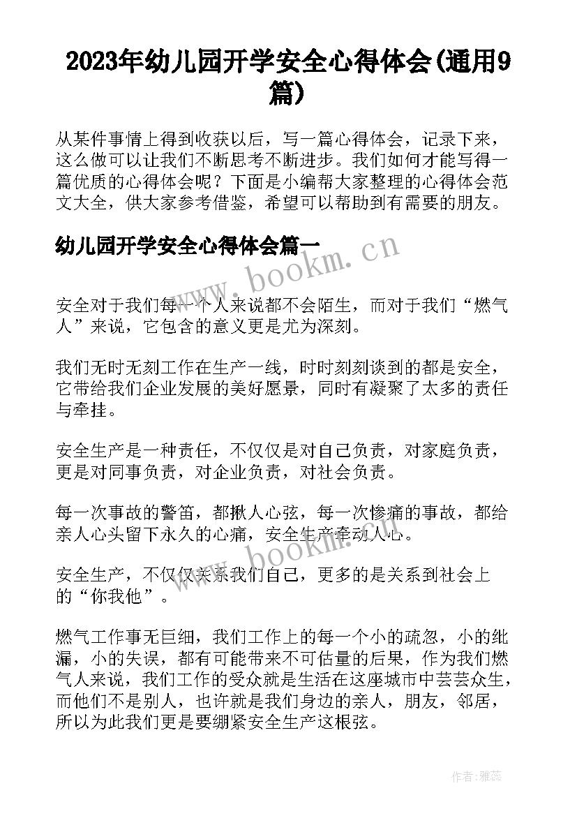 2023年幼儿园开学安全心得体会(通用9篇)