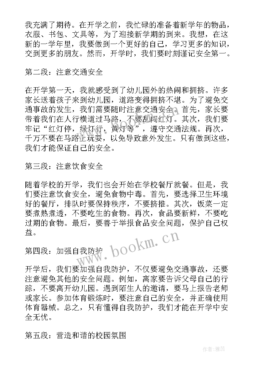 2023年幼儿园开学安全心得体会(通用9篇)