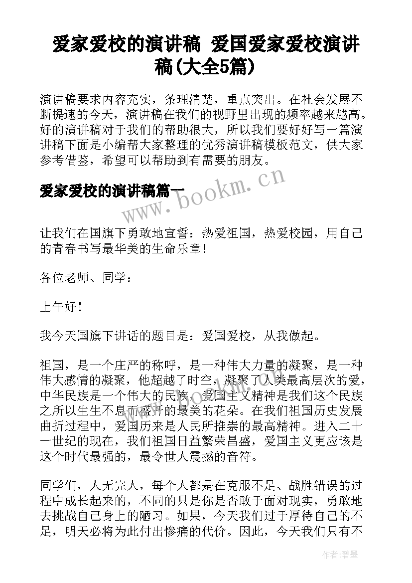 爱家爱校的演讲稿 爱国爱家爱校演讲稿(大全5篇)