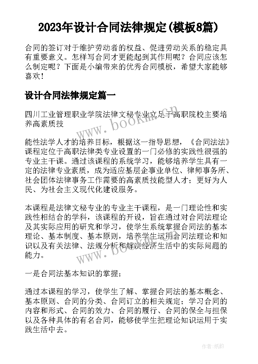 2023年设计合同法律规定(模板8篇)