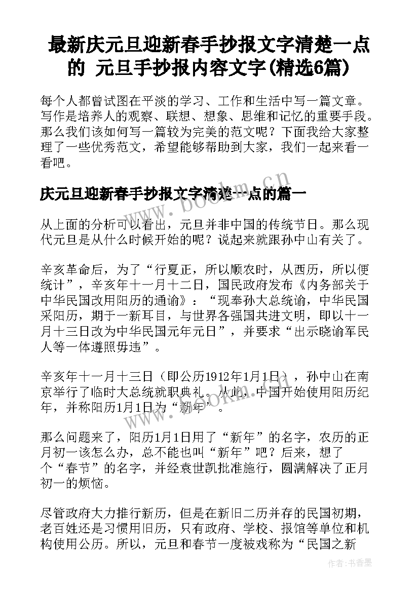 最新庆元旦迎新春手抄报文字清楚一点的 元旦手抄报内容文字(精选6篇)