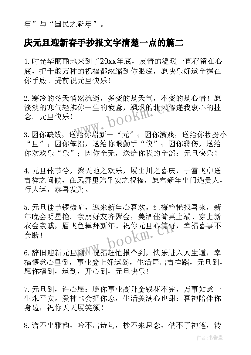 最新庆元旦迎新春手抄报文字清楚一点的 元旦手抄报内容文字(精选6篇)