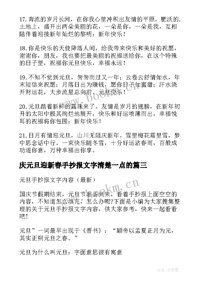 最新庆元旦迎新春手抄报文字清楚一点的 元旦手抄报内容文字(精选6篇)