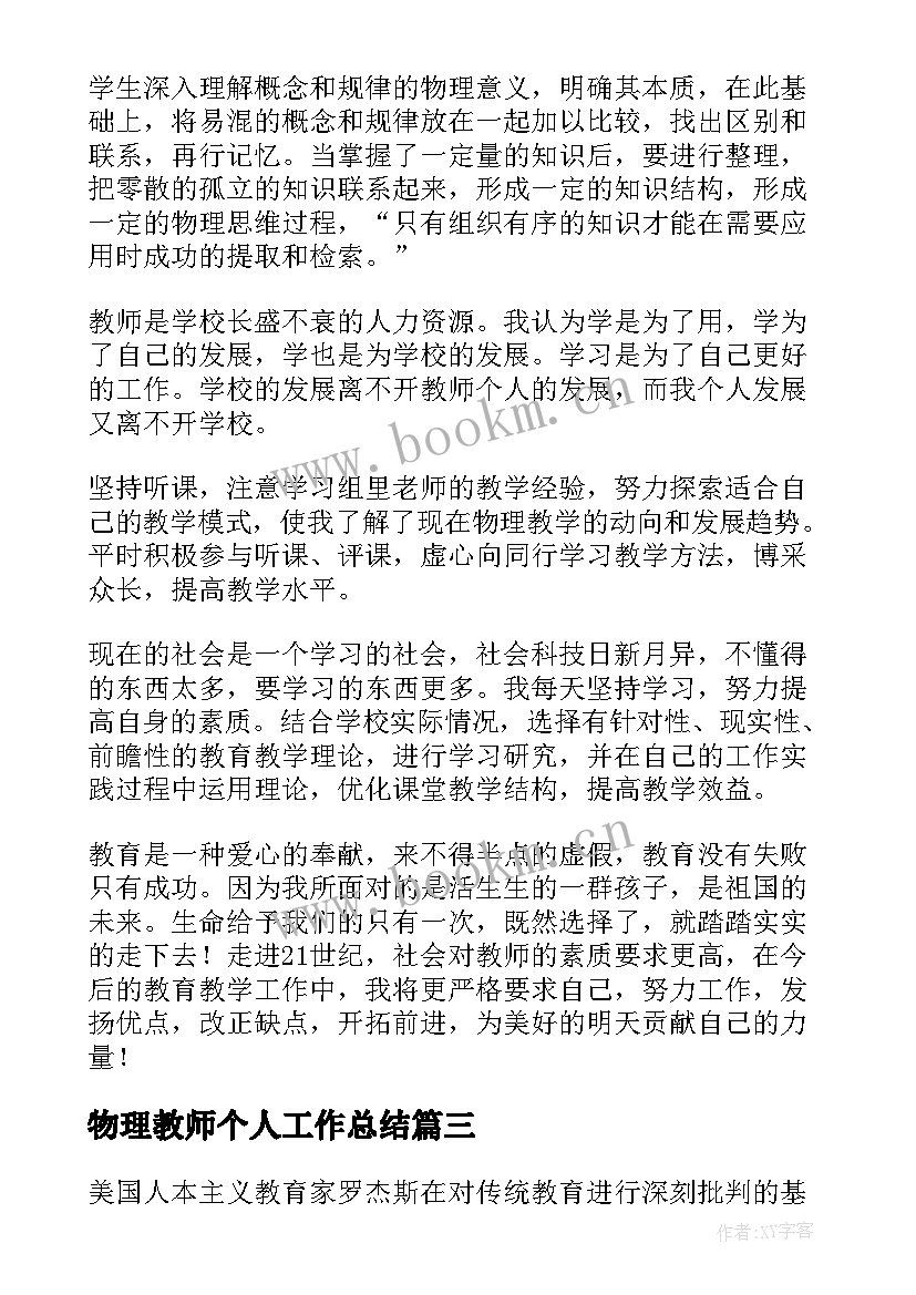 2023年物理教师个人工作总结 物理教师个人年终工作总结(精选8篇)