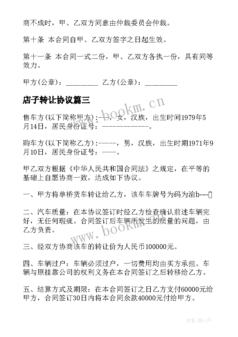 店子转让协议(优质8篇)