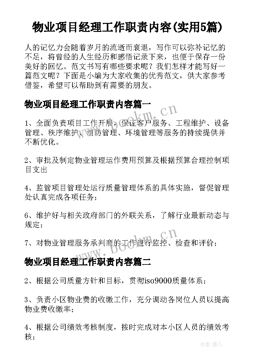 物业项目经理工作职责内容(实用5篇)