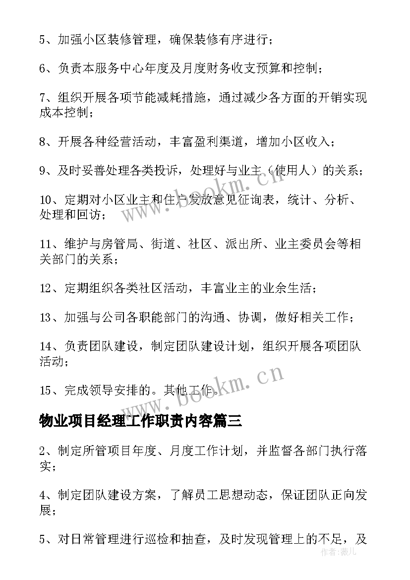 物业项目经理工作职责内容(实用5篇)