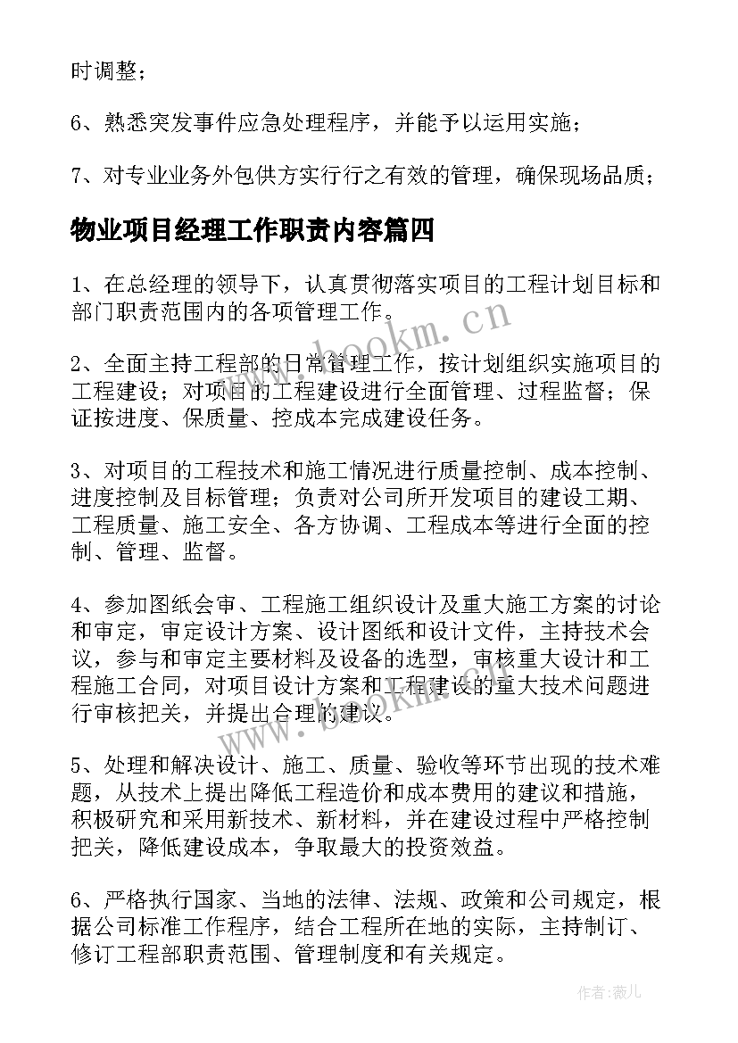 物业项目经理工作职责内容(实用5篇)