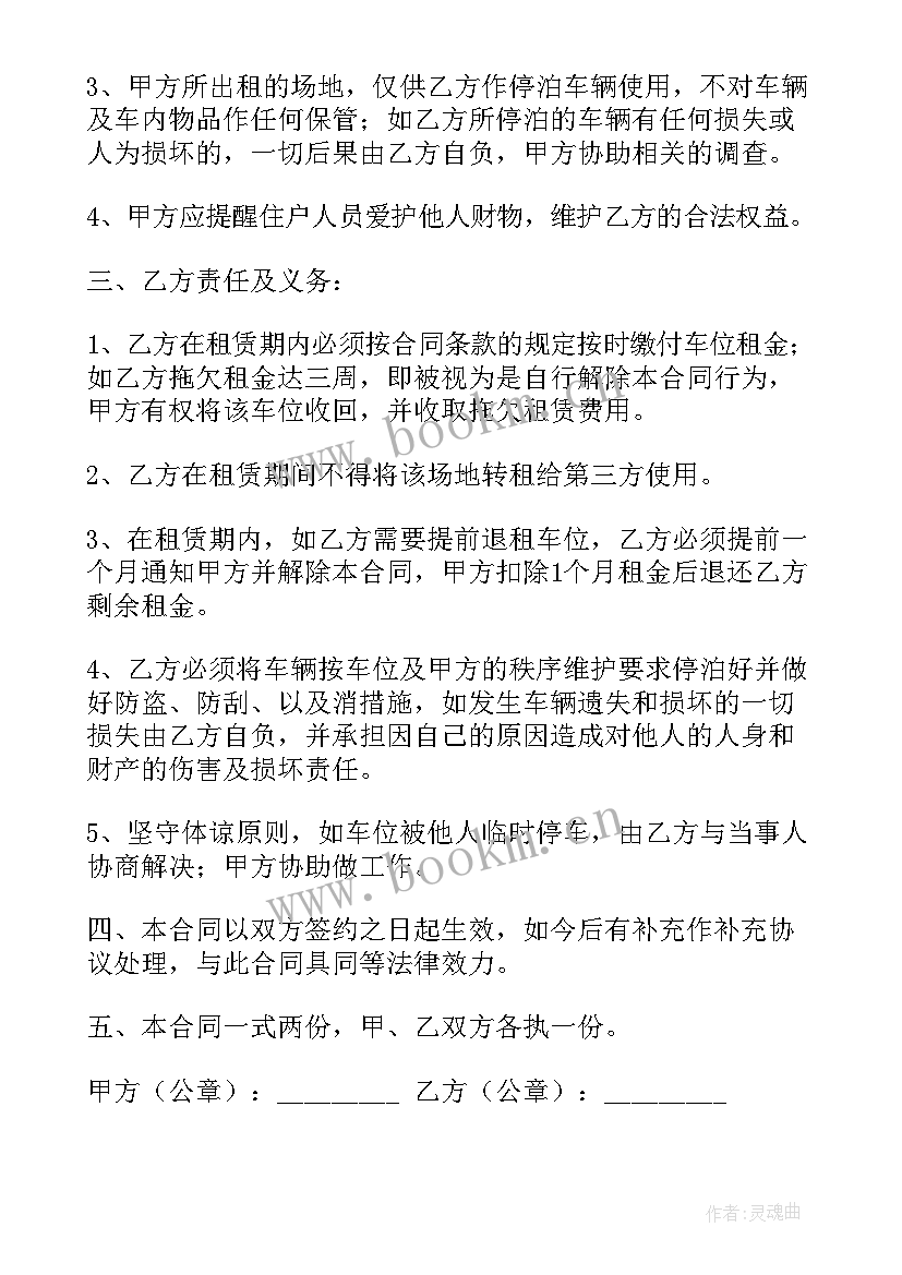 的车位租赁合同有效吗 车位租赁合同(精选6篇)