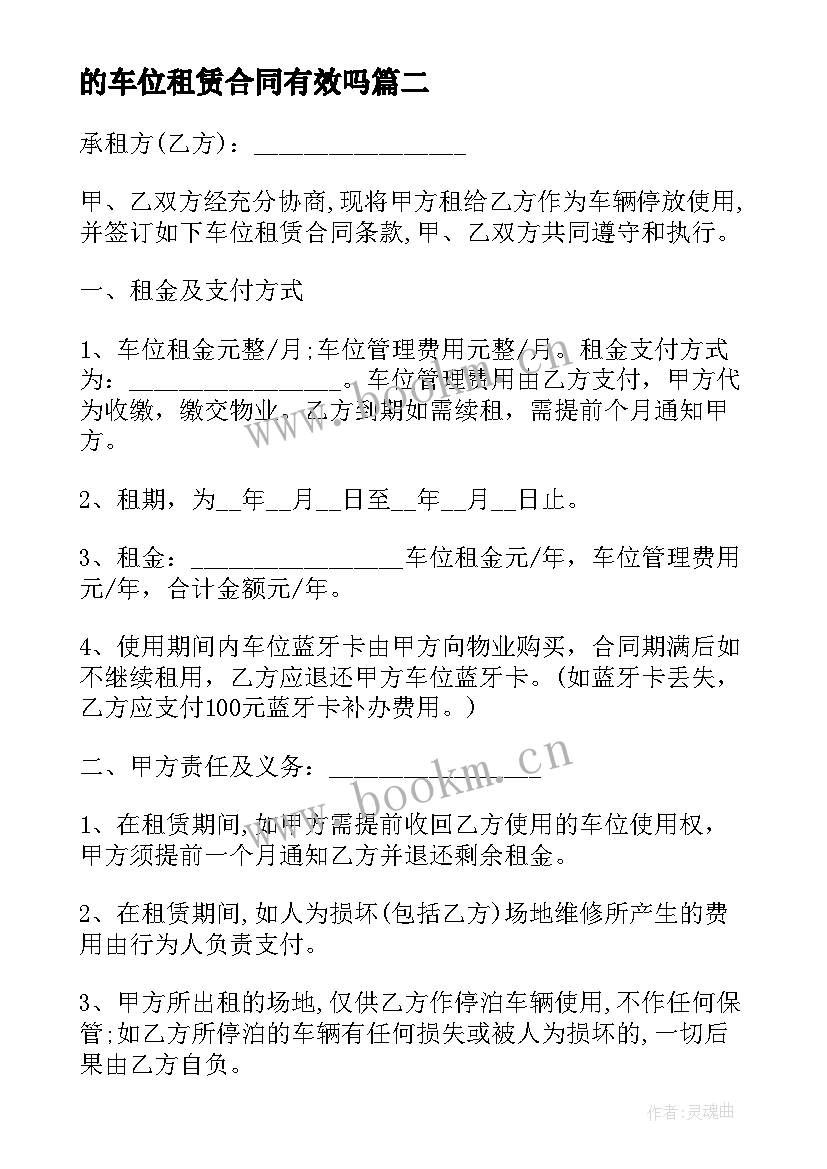 的车位租赁合同有效吗 车位租赁合同(精选6篇)