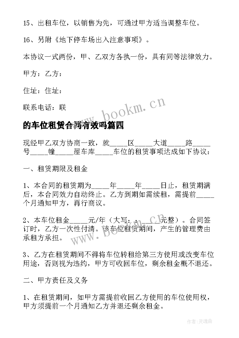 的车位租赁合同有效吗 车位租赁合同(精选6篇)