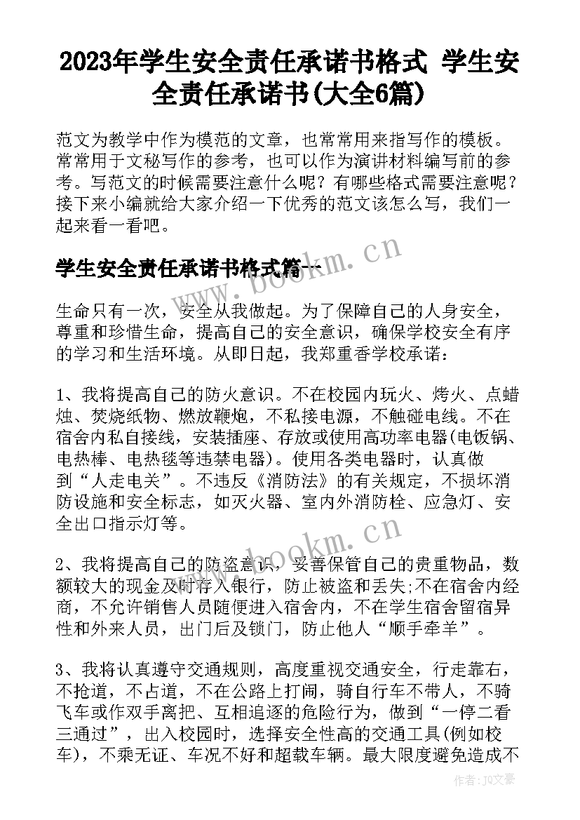 2023年学生安全责任承诺书格式 学生安全责任承诺书(大全6篇)