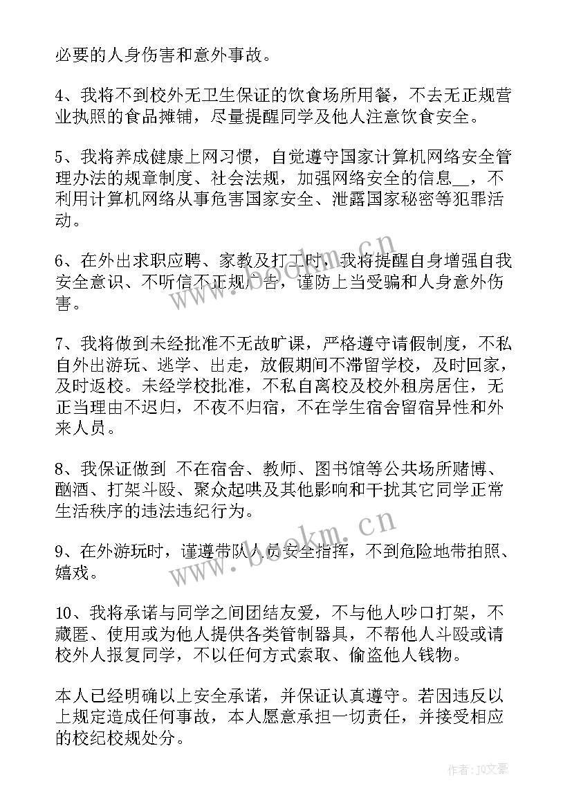 2023年学生安全责任承诺书格式 学生安全责任承诺书(大全6篇)