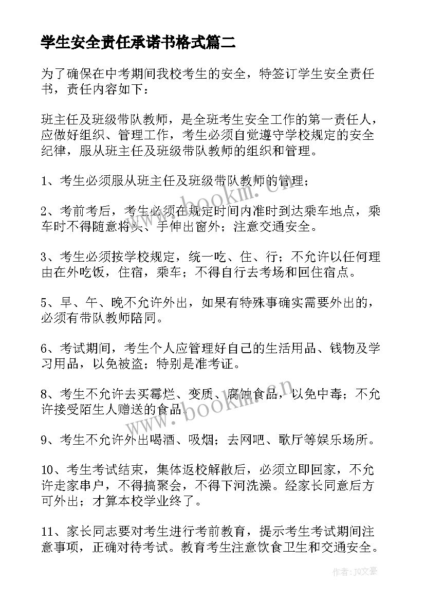 2023年学生安全责任承诺书格式 学生安全责任承诺书(大全6篇)