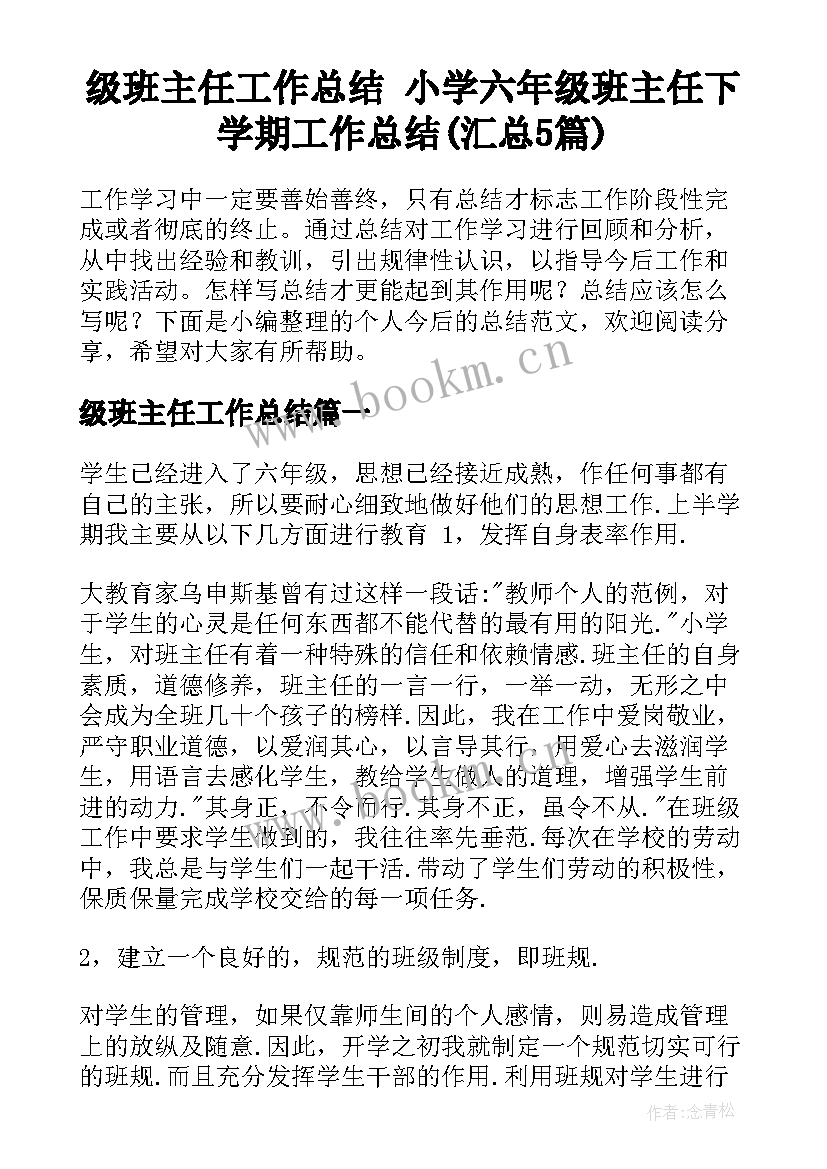 级班主任工作总结 小学六年级班主任下学期工作总结(汇总5篇)