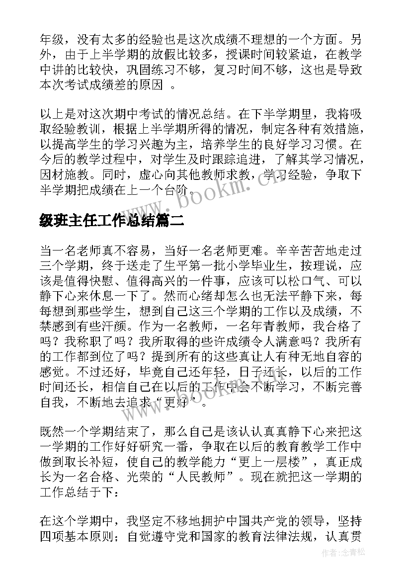 级班主任工作总结 小学六年级班主任下学期工作总结(汇总5篇)