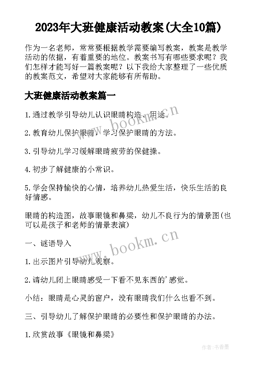 2023年大班健康活动教案(大全10篇)