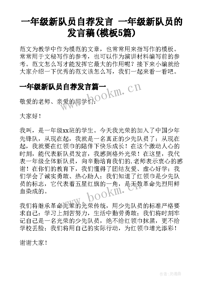 一年级新队员自荐发言 一年级新队员的发言稿(模板5篇)