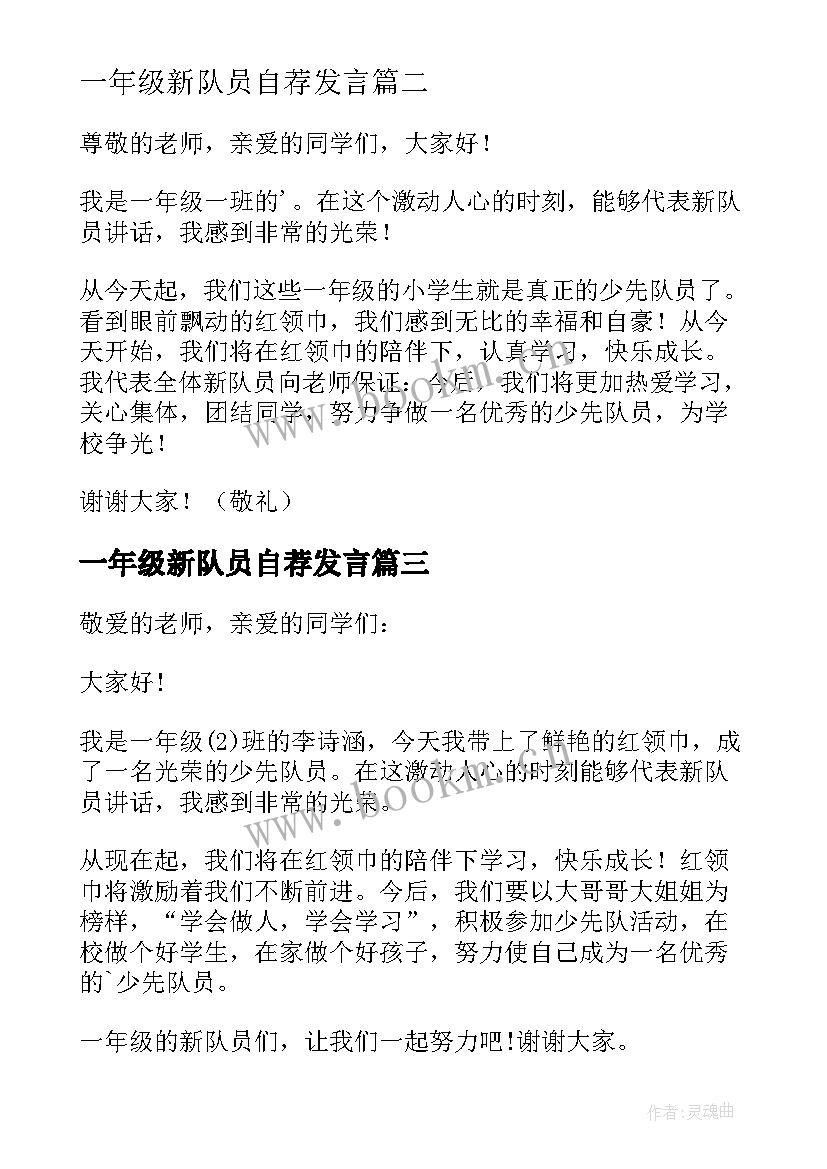 一年级新队员自荐发言 一年级新队员的发言稿(模板5篇)